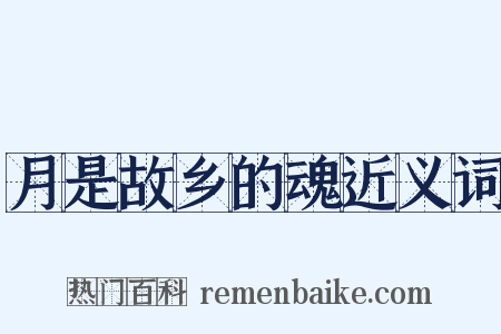 月是故乡的魂近义词是什么意思的图片